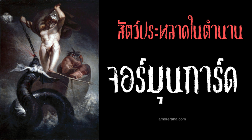 จอร์มุนการ์ด (Jormungandr) อสรพิษโลก ตำนานนอร์ส