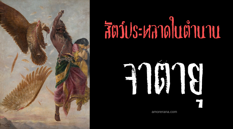 จาตายุ (Jatayu) นกสวรรค์ผู้พิทักษ์ ประเทศอินเดีย