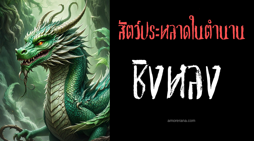 ชิงหลง (Qinglong) เทพมังกรฟ้า ประเทศจีน