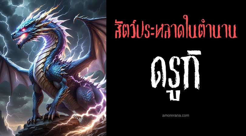 ดรูกิ (Druk) มังกรสายฟ้า ประเทศทิเบต