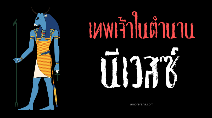 นีเวสซ์ (Mnevis) เทพวัวศักดิ์สิทธิ์ ประเทศอียิปต์