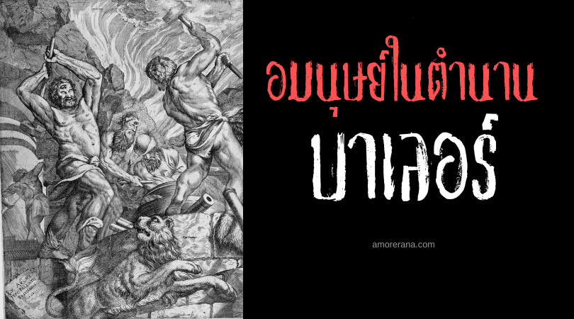 บาเลอร์ (Balor) ยักษ์ตาเดียวผู้แสนร้ายกาจ ประเทศไอร์แลนด์