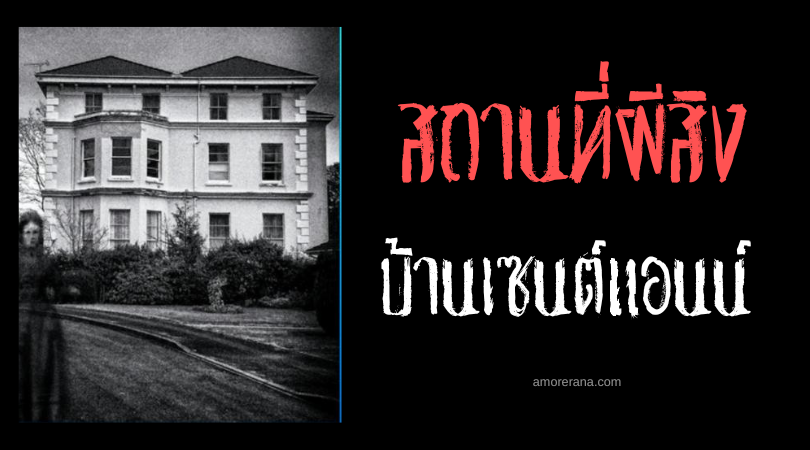 บ้านเซนต์แอนน์ (St. Anne House) ตำนานวิญญาณผู้หญิงชุดดำ ประเทศเวลส์