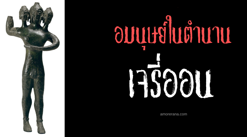 เจรี่ออน (Geryon) ยักษสามร่าง ตำนานเทพเจ้ากรีก