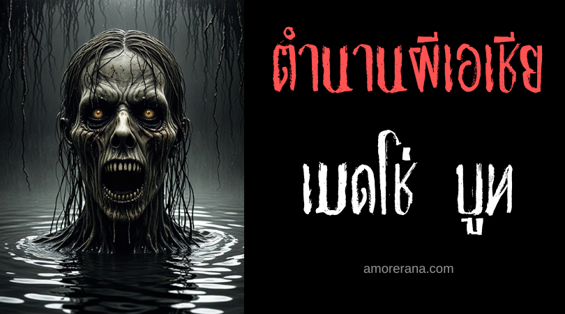 เมดโช่ บูท (Mecho Bhoot) ผีกินปลา ประเทศบังกลาเทศ