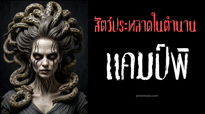 แคมป์พิ (Kampe) ผู้คุมคุกแห่งทาร์ทารัส ตำนานกรีก