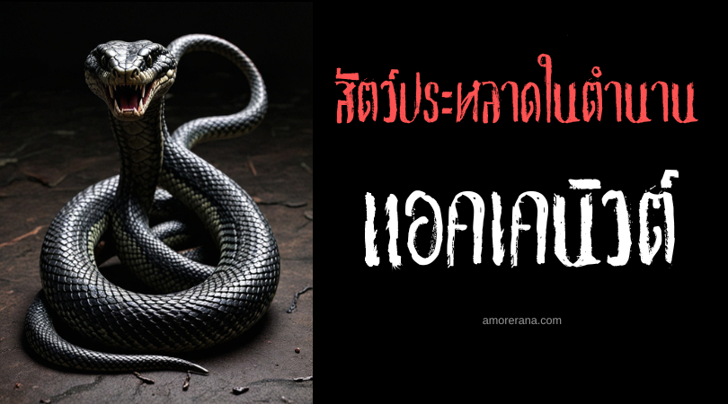 แอคเคนิวต์ (Ekuneil) งูหางสองแฉกดูดพลังชีวิตมนุษย์ ทวีปอเมริกา