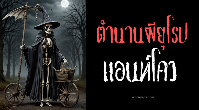 แอนท์โคว (Ankou) ผู้พิทักษ์สุสานและเหล่าดวงวิญญาณ ตำนานยุโรปกลาง