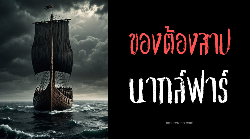 นากล์ฟาร์ (Naglfar) เรือแห่งความตาย ตำนานนอร์ส