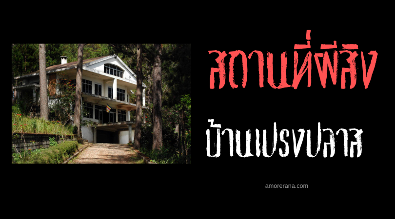 บ้านเปรงปลาส (Prenn Pass  House) ตำนานนายพลผู้ชั่วร้ายกระหายเลือด ประเทศเวียดนาม
