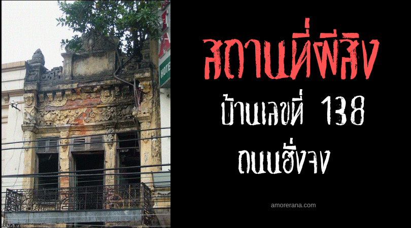 บ้านเลขที่ 138 ถนนฮั่งจง (138 Hàng Trống Street) วิญญาณหญิงแค้นหลอกหลอน ประเทศเวียดนาม