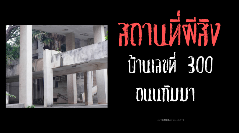 บ้านเลขที่ 300 ถนนกิมมา (House at number 300 Kim Mã Street) บ้านร้างวิญญาณหลอน ประเทศเวียดนาม