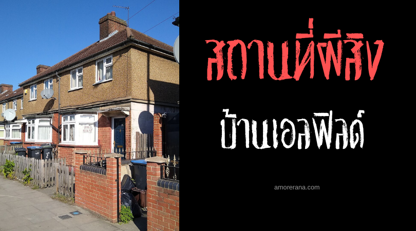 บ้านเอลฟิลด์ (Enfield House) บ้านนี้ผีโคตรเฮี้ยน ประเทศอังกฤษ