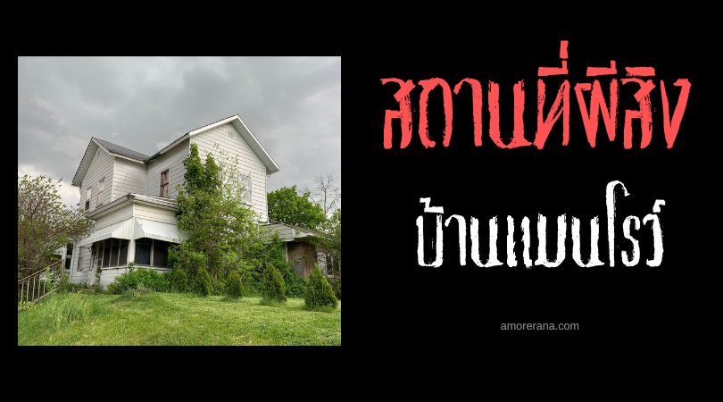 บ้านแมนโรว์ (Manrow House) บ้านใหม่ของปีศาจ ประเทศสหรัฐอเมริกา