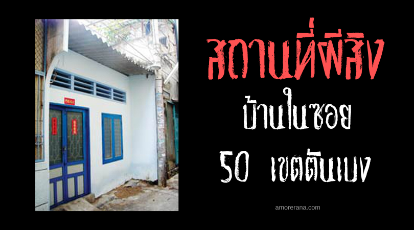 บ้านในซอย 50 เขตตันเบง (House in Alley 50 Tân Bình District) อาคารสังหารหมู่ ประเทศเวียดนาม