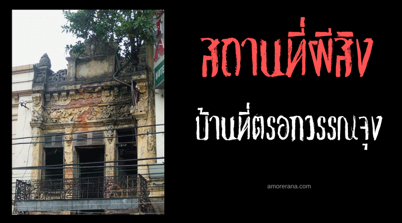 บ้านที่ตรอกวรรณจุง (House at Văn Chương Alley) คำสาปแห่งกระดูก ประเทศเวียดนาม