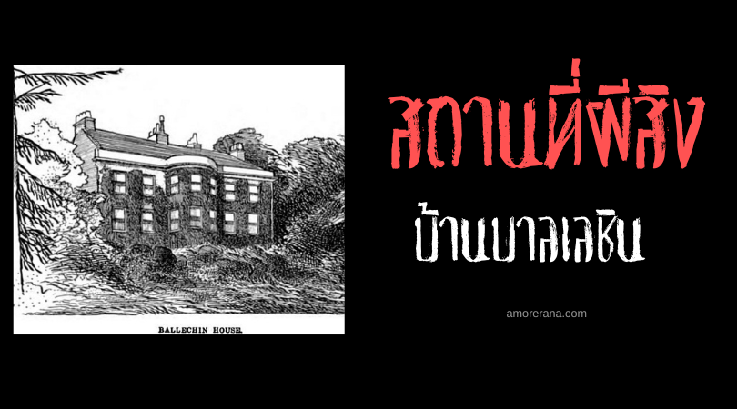 บ้านบาลเลชิน (Ballechin House) บ้านผีสุนัข ประเทศสกอตแลนด์