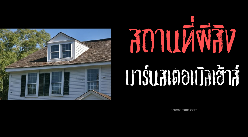 บาร์นสเตอเบิลเฮ้าส์ (Barnstable House) บ้านของผีทั้งสิบเอ็ด ประเทศสหรัฐอเมริกา