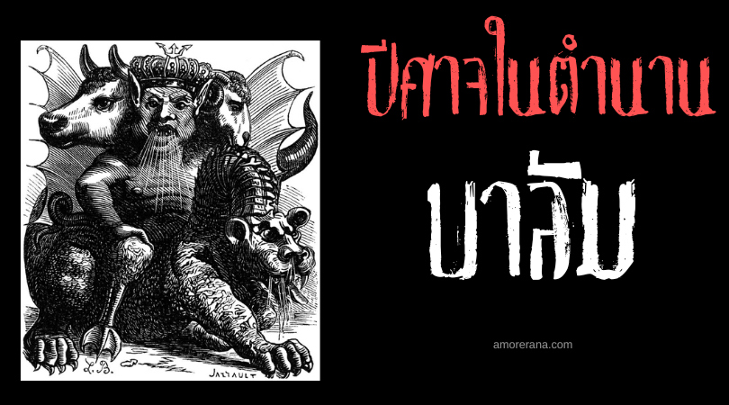 บาลัม (Balam) ราชาปีศาจผู้ล่วงรู้ทุกคำตอบ