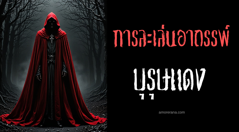 บุรุษแดง (The Red Man) การละเล่นอาถรรพ์ ประเทศสหรัฐอเมริกา