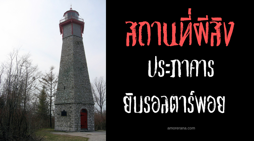 ประภาคารยิบรอลตาร์พอย (Gibraltar Point Lighthouse) การหวนคืนมาของวิญญาณที่ถูกฆาตกรรม ประเทศแคนาดา
