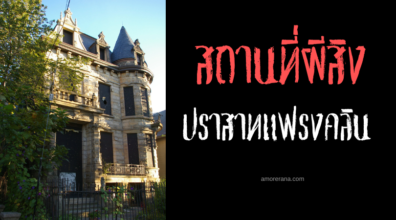 ปราสาทแฟรงคลิน (Franklin Castle) คฤหาสน์ผีสิง ประเทศสหรัฐอเมริกา
