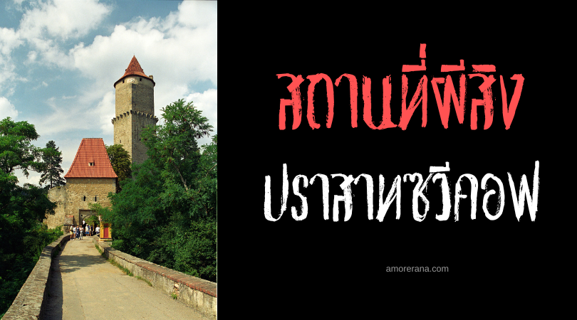 ปราสาทซวีคอฟ (Zvíkov Castle) ที่อยู่อาศัยของเหล่าปีศาจ สาธารณรัฐเช็ก