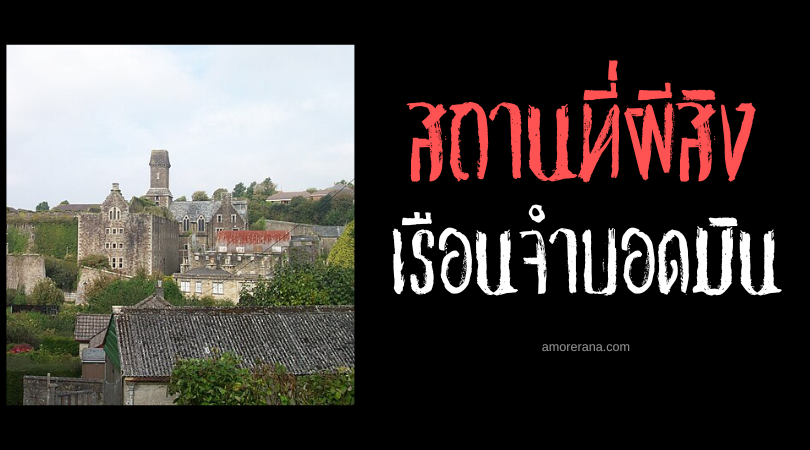 เรือนจำบอดมิน (Bodmin Gaol) ตำนานวิญญาณวนเวียน ประเทศอังกฤษ