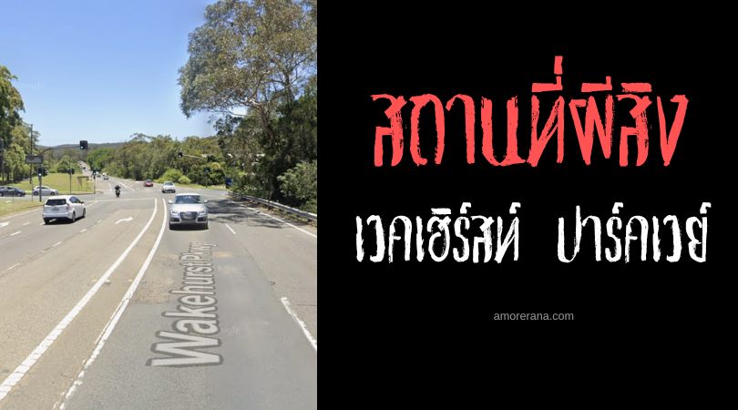 เวคเฮิร์สท์ ปาร์คเวย์ (Wakehurst Parkway) ถนนสายอาถรรพ์ ประเทศออสเตรเลีย