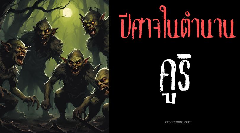 คูริ (Kuri) ปีศาจแห่งฝันร้าย ประเทศอังกฤษ