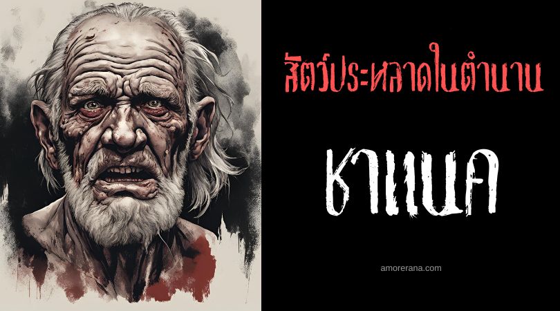 ชาแนค (Chaneque) สัตว์ประหลาดหลอนวิญญาณหลุด ทวีปอเมริกา