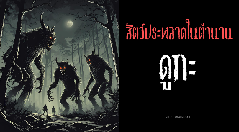 ดูกะ (Duuga) สามสัตว์ประหลาดผู้น่าเกรงขาม ประเทศเอธิโอเปีย