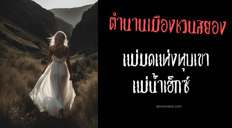 ตำนานแม่มดแห่งหุบเขาแม่น้ำเฮ็กซ์ (Witch of Hex River Valley) ทวีปแอฟริกาใต้