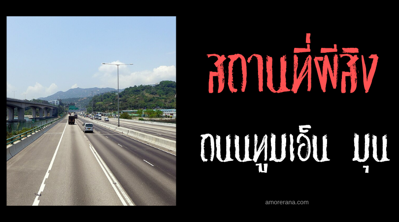 ถนนทูมเอ็น มุน (Tuen Mun Road) เส้นทางวิญญาณหลง ฮ่องกง
