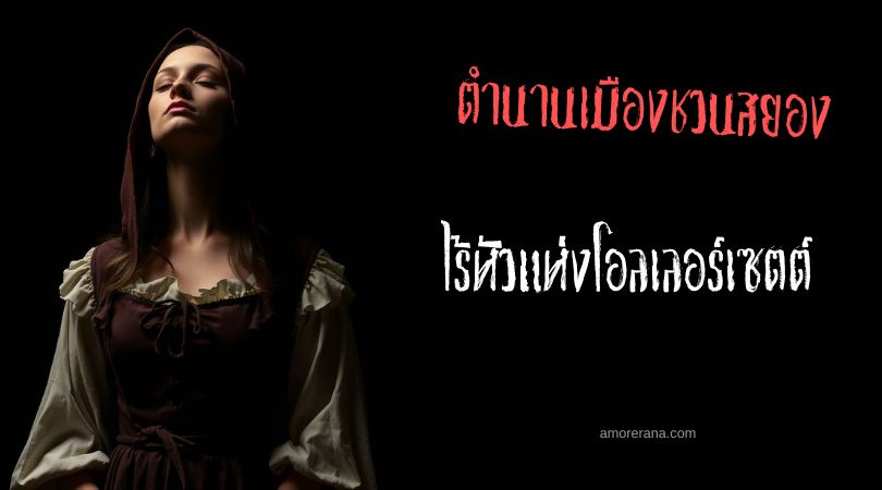 ผีไร้หัวแห่งโอลเลอร์เซตต์ (The Headless Ghost of Ollersett) ประเทศอังกฤษ