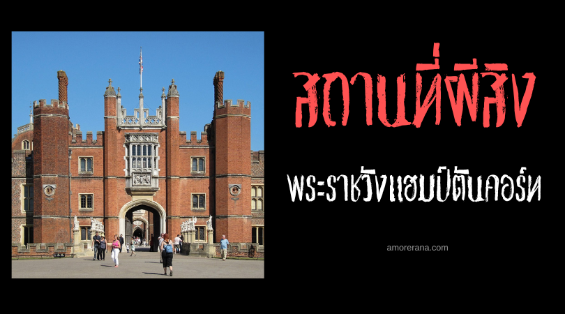 พระราชวังแฮมป์ตันคอร์ท (Hampton Court Palace) อาคารราชวงศ์ผีสิง ประเทศอังกฤษ