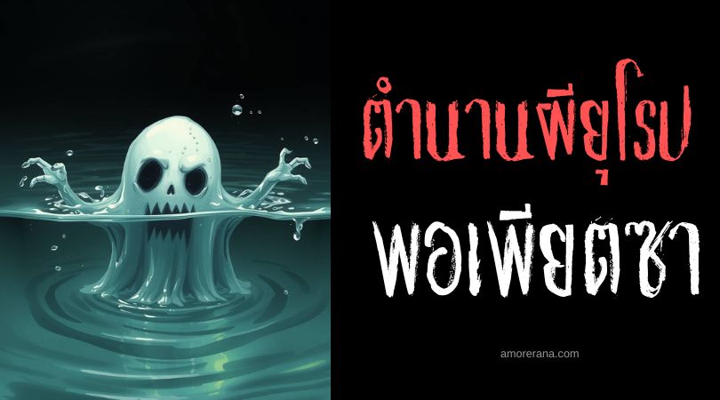 พอเพียตซา (Topielce) วิญญาณชั่วร้ายแห่งสายน้ำ ประเทศโปแลนด์