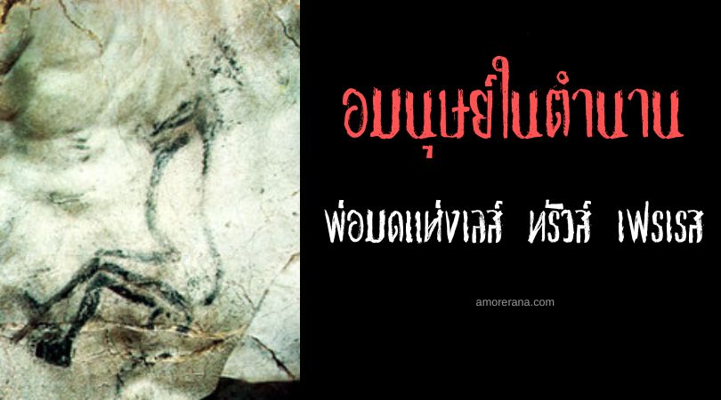 พ่อมดแห่งเลส์ ทรัวส์ เฟรเรส (The Sorcerer of Les Trois Frères) ประเทศฝรั่งเศส