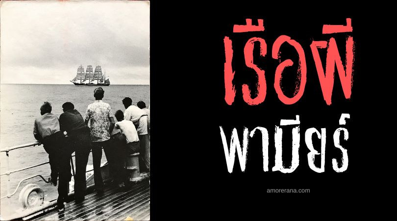 พามียร์ (Pamir) เรือผีบรรทุกวิญญาณ ประเทศเยอรมัน