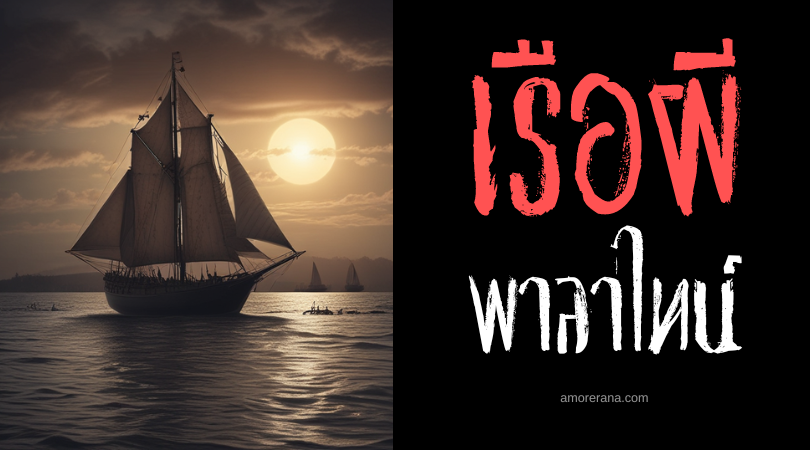 พาลาไทน์ (Palatine) เรือผีแห่งเกาะบล็อก ประเทศสหรัฐอเมริกา