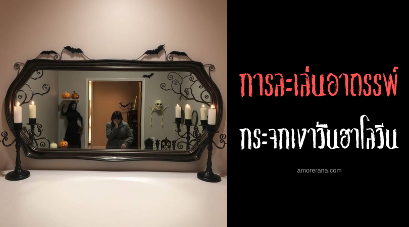 พิธีกรรมกระจกเงาวันฮาโลวีน (The Halloween Mirror Ritual) การละเล่นอาถรรพ์ ประเทศอินโดนีเซีย