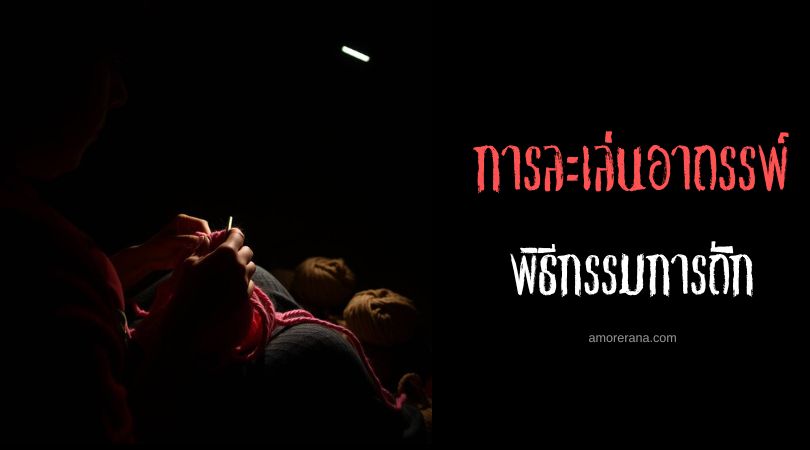 พิธีกรรมการถัก (The Knitting Ritual) การละเล่นอาถรรพ์ ประเทศสหรัฐอเมริกา