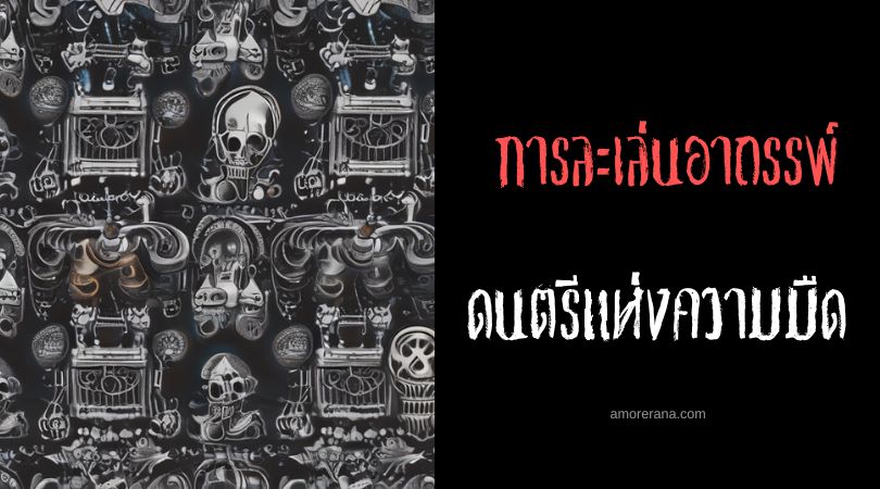พิธีกรรมดนตรีแห่งความมืด (The Dark Music Ritual) การละเล่นอาถรรพ์ ประเทศสหรัฐอเมริกา