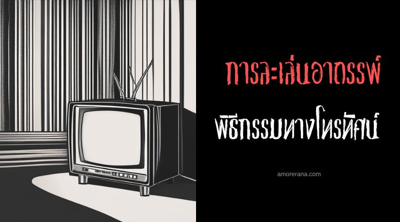 พิธีกรรมทางโทรทัศน์ (The Television Ritual) การละเล่นอาถรรพ์ ประเทศบราซิล