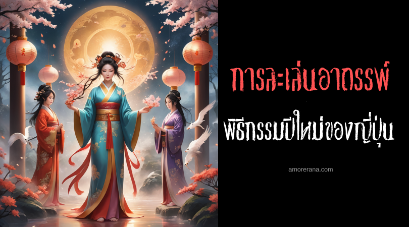 พิธีกรรมปีใหม่ของญี่ปุ่น (Japanese New Year Ritual) การละเล่นอาถรรพ์ ประเทศญี่ปุ่น