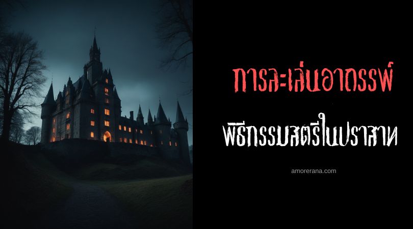 พิธีกรรมสตรีในปราสาท (The Lady In The Castle Ritual) การละเล่นอาถรรพ์ ประเทศสหรัฐอเมริกา