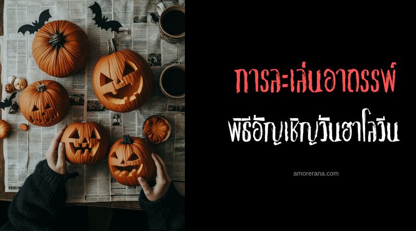 พิธีอัญเชิญวันฮาโลวีน (Halloween Summoning Ritual) การละเล่นอาถรรพ์ ประเทศสหรัฐอเมริกา
