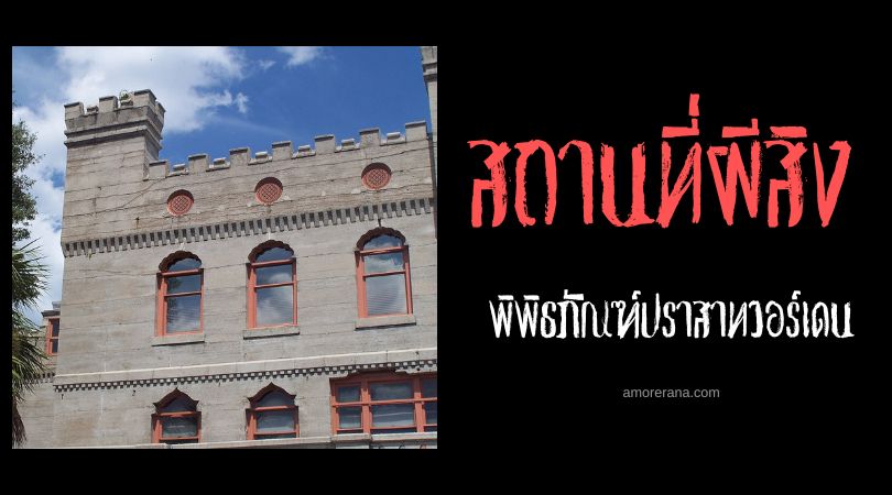 พิพิธภัณฑ์ปราสาทวอร์เดน (Castle Warden Museum) กับเรื่องราวตำนานวนเวียน ประเทศสหรัฐอเมริกา