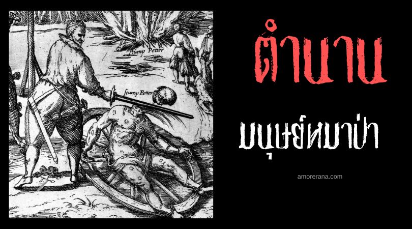 พีเตอร์ สตูปน์ (Peter Stumpp) มนุษย์หมาป่าแห่งแบดเบิร์ก ประเทศฝรั่งเศส