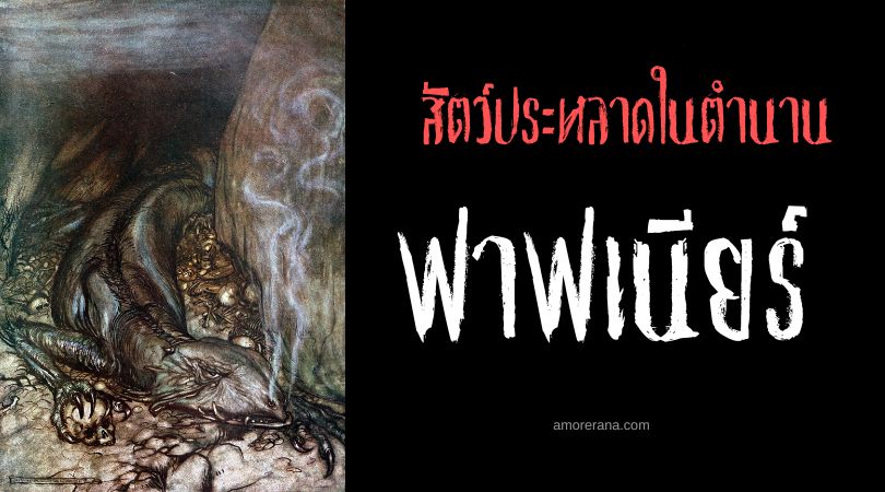 ฟาฟเนียร์ (Fafnir) มังกรแห่งความโลภ ตำนานนอร์ส